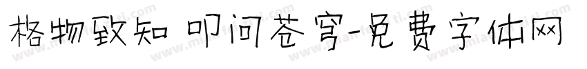 格物致知 叩问苍穹字体转换